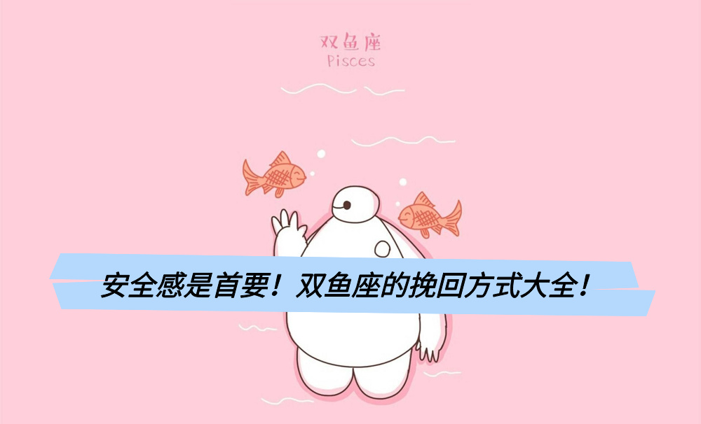 安全感是首要！双鱼座的挽回方式大全！