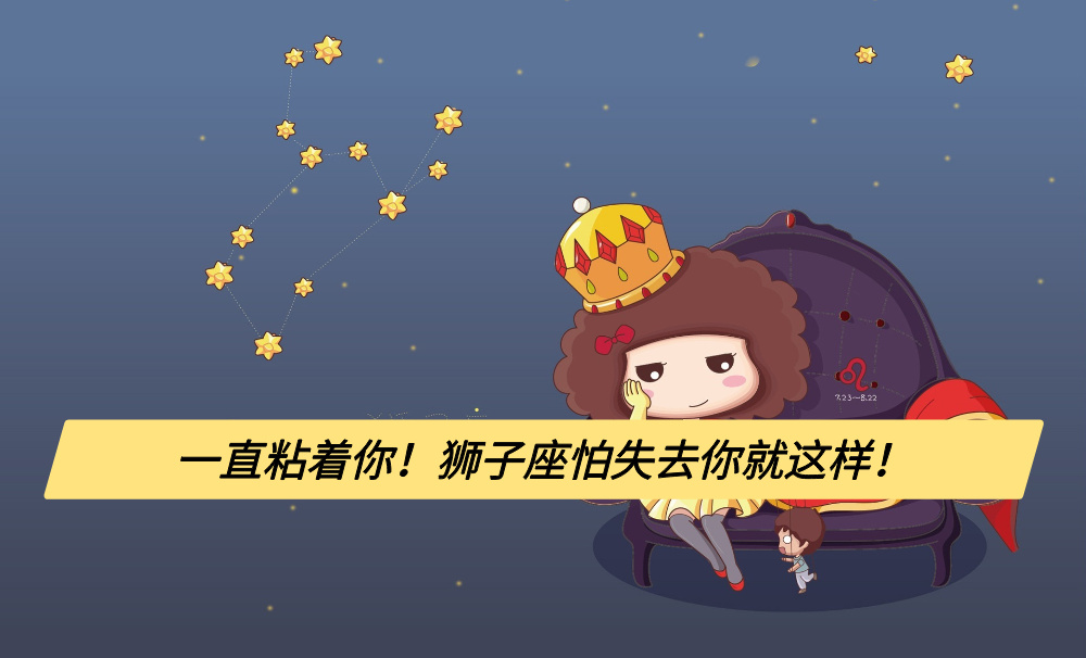 一直粘着你!狮子座怕失去你就这样!