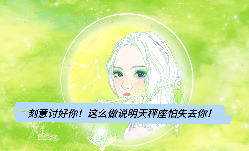 刻意讨好你!这么做说明天秤座怕失去你!