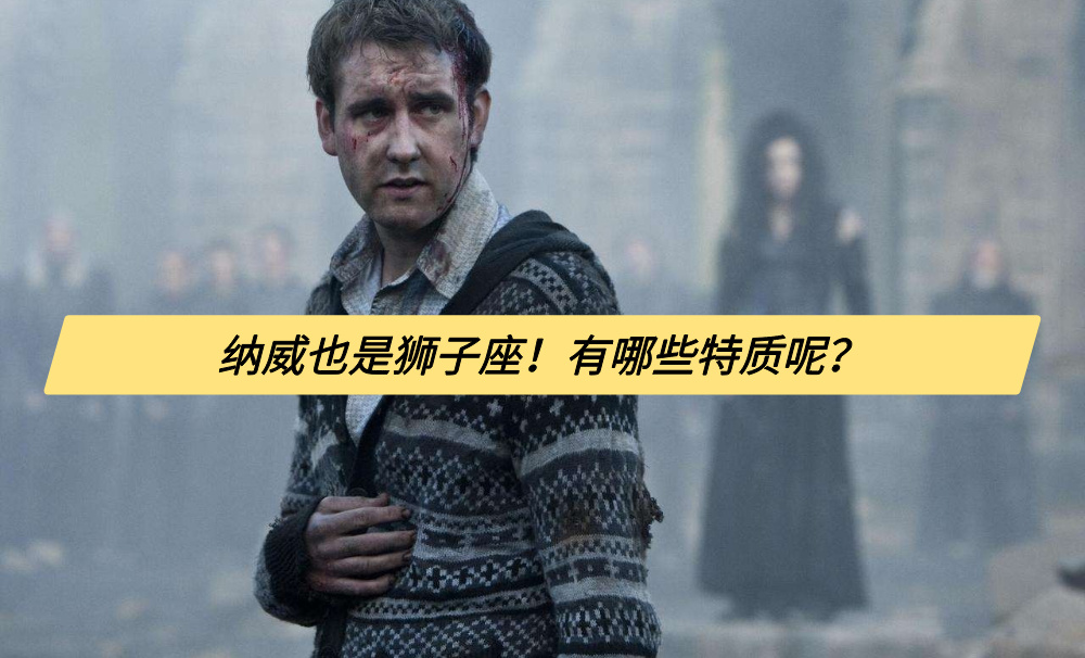 纳威也是狮子座！有哪些特质呢？