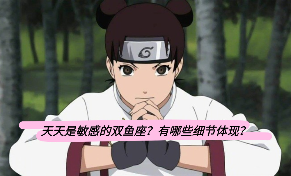 天天是敏感的双鱼座？有哪些细节体现？