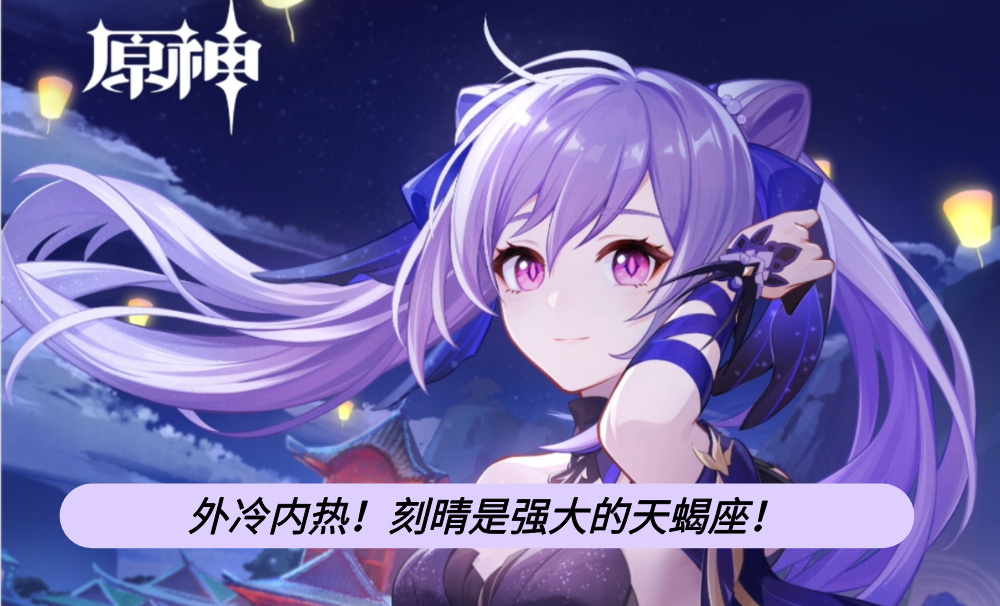 外冷内热！刻晴是强大的天蝎座！