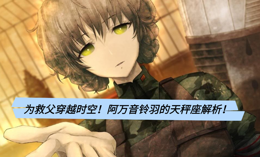 为救父穿越时空！阿万音铃羽的天秤座解析！