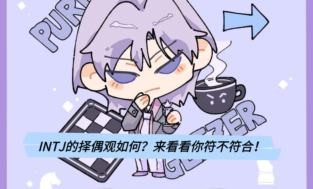 INTJ的择偶观如何？来看看你符不符合！