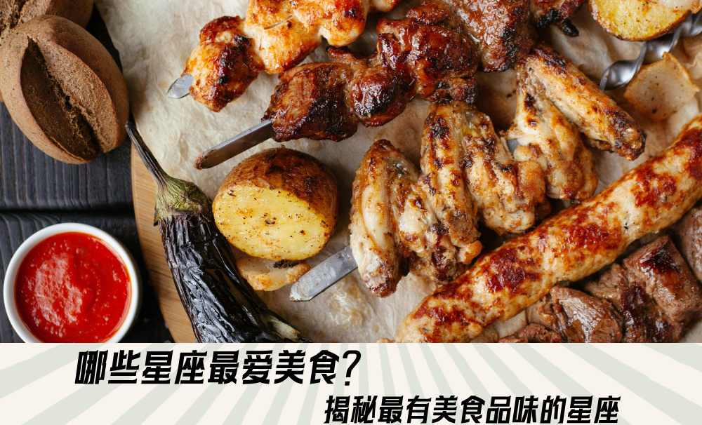 哪些星座最爱美食?揭秘最有美食品味的星座
