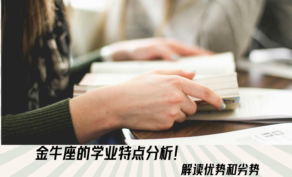 金牛座的学业特点分析！解读优势和劣势