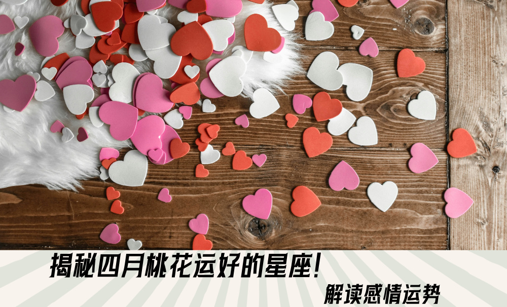 揭秘四月桃花运好的星座!解读感情运势