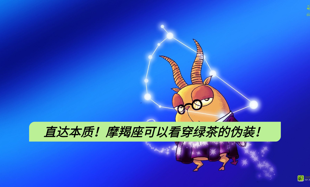 直达本质！摩羯座可以看穿绿茶的伪装！
