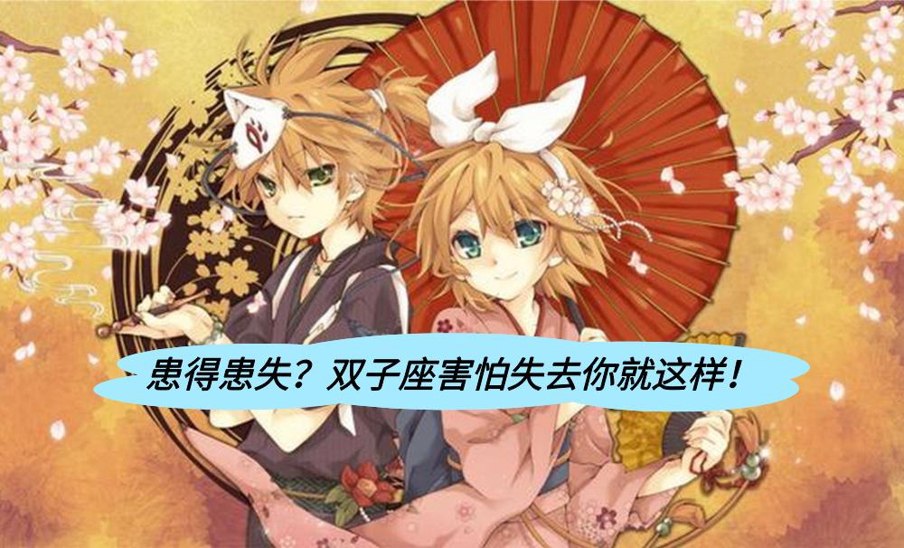 患得患失？双子座害怕失去你就这样！