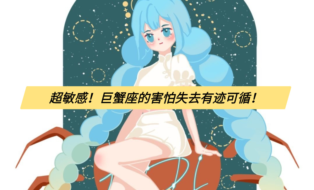 超敏感！巨蟹座的害怕失去有迹可循！