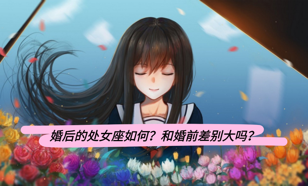 婚后的处女座如何？和婚前差别大吗？