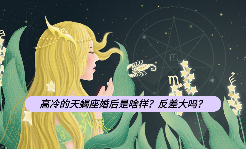 高冷的天蝎座婚后是啥样？反差大吗？