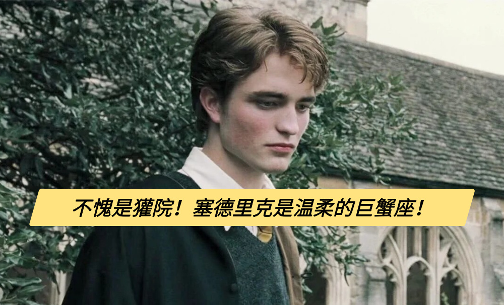 不愧是獾院！塞德里克是温柔的巨蟹座！