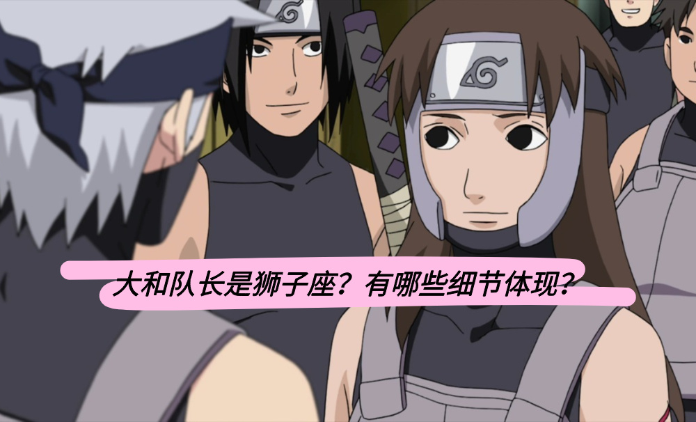 大和队长是狮子座？有哪些细节体现？