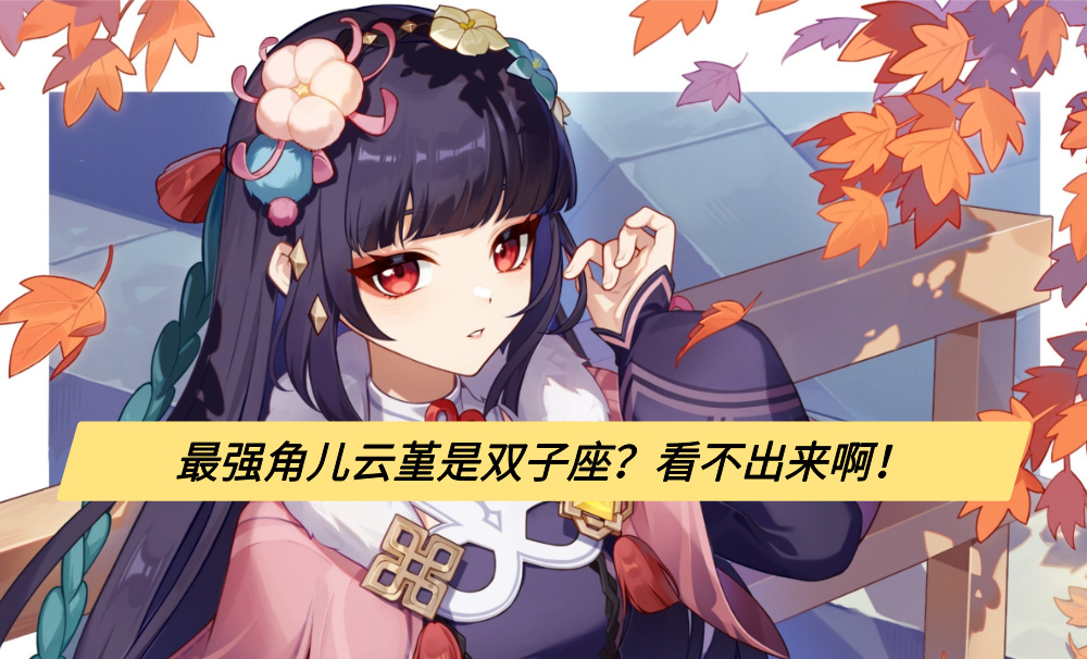最强角儿云堇是双子座？看不出来啊！