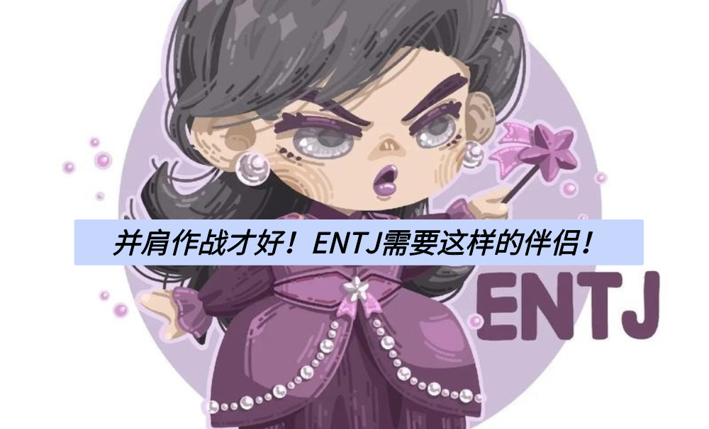 并肩作战才好！ENTJ需要这样的伴侣！