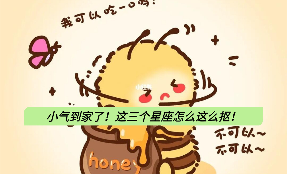 小气到家了！这三个星座怎么这么抠！