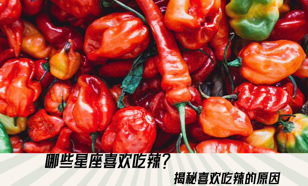 哪些星座喜欢吃辣？揭秘喜欢吃辣的原因