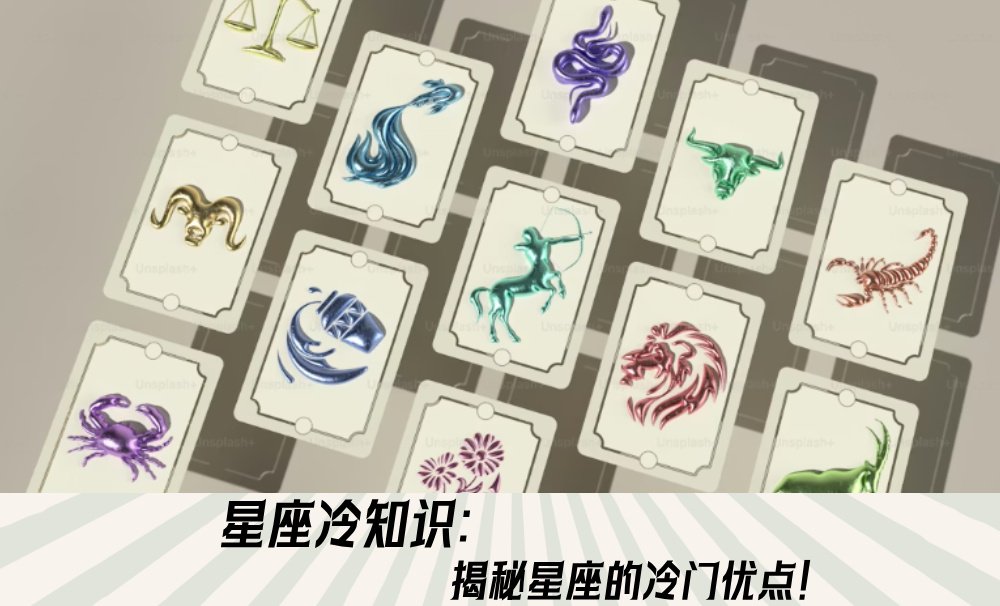 星座冷知识：揭秘星座的冷门优点！