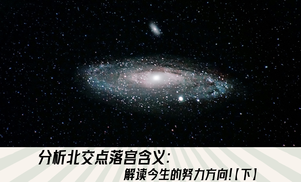 分析北交点落宫含义：解读今生的努力方向！【下】