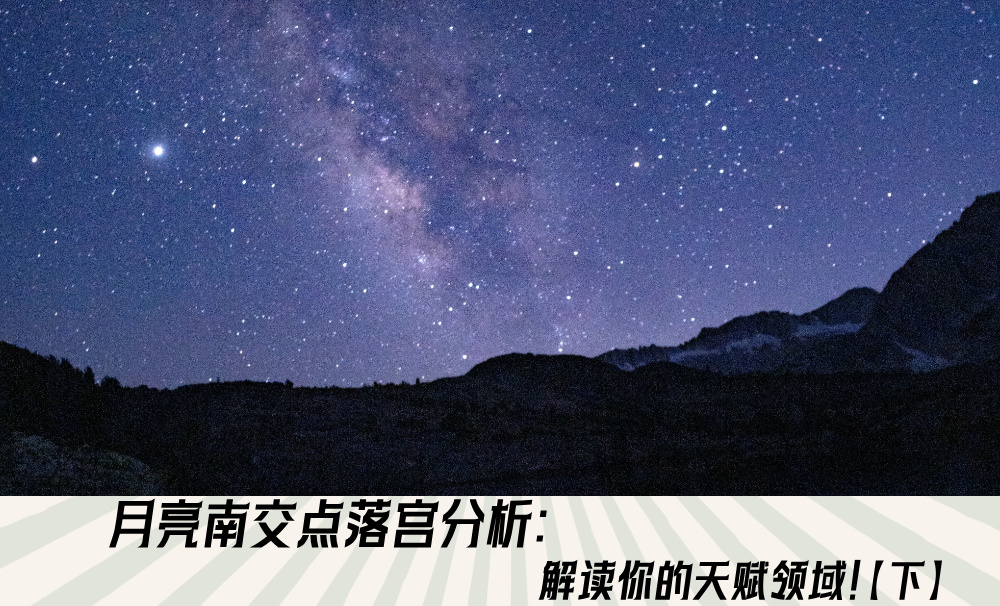 月亮南交点落宫分析：解读你的天赋领域！【下】