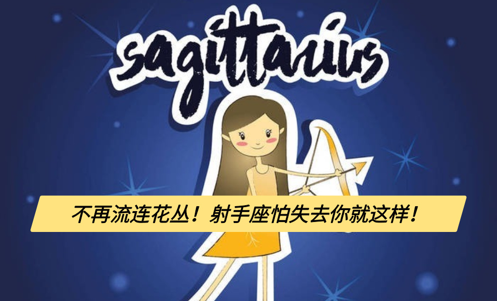 不再流连花丛!射手座怕失去你就这样!