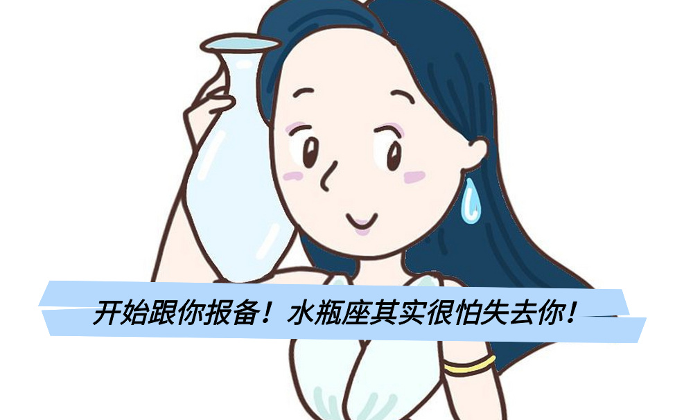 开始跟你报备!水瓶座其实很怕失去你!