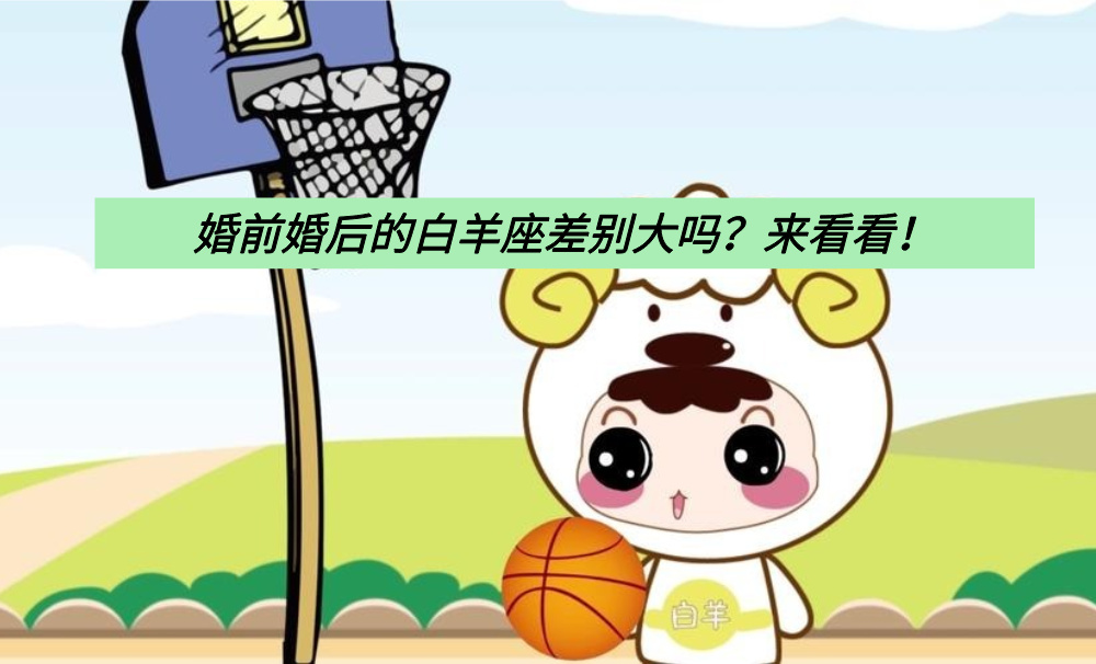婚前婚后的白羊座差别大吗？来看看！