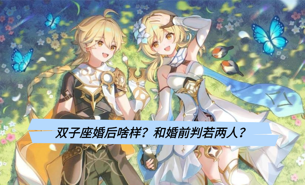 双子座婚后啥样？和婚前判若两人？
