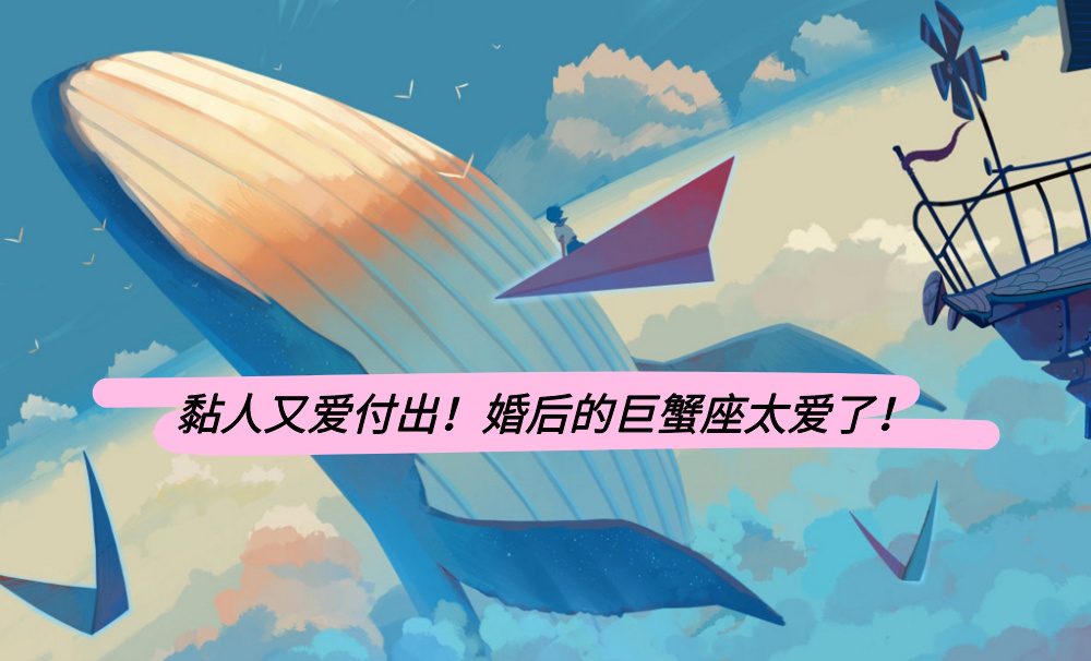 黏人又爱付出！婚后的巨蟹座太爱了！