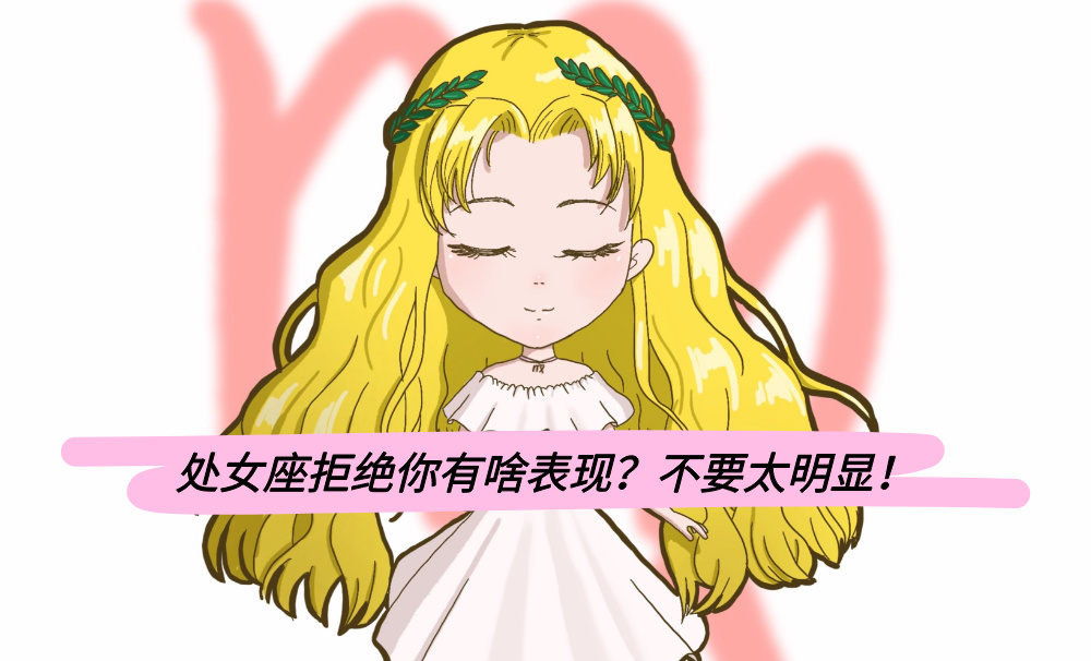 处女座拒绝你有啥表现？不要太明显！