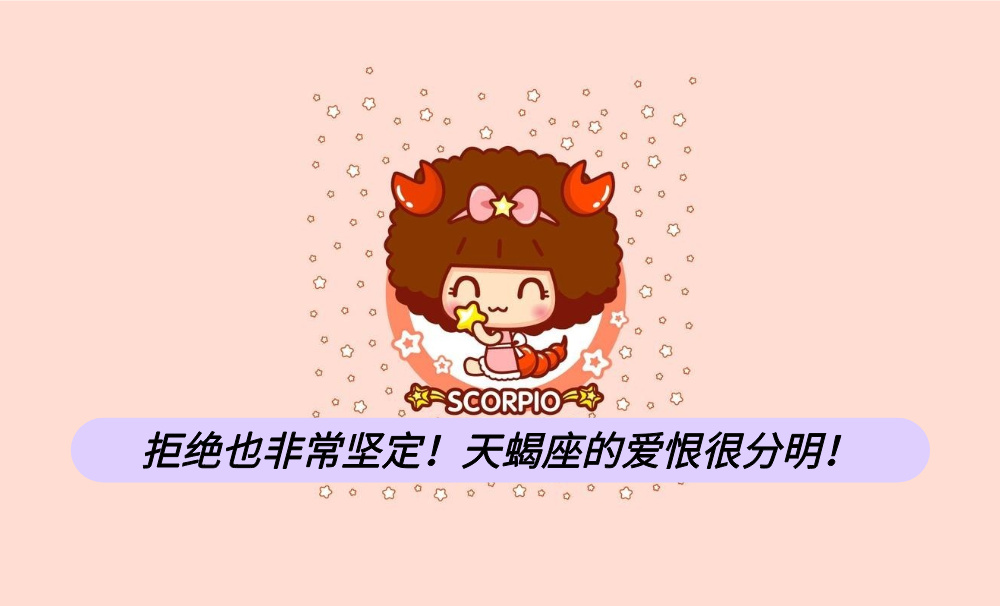拒绝也非常坚定！天蝎座的爱恨很分明！