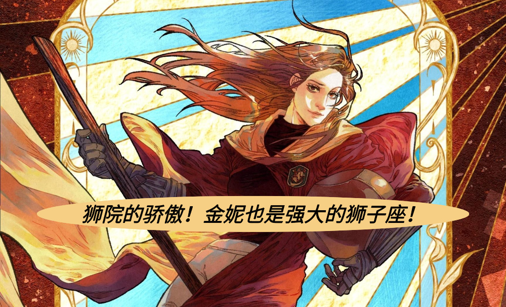 狮院的骄傲！金妮也是强大的狮子座！