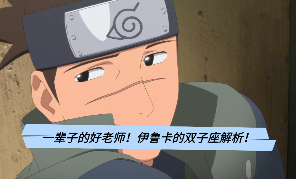 一辈子的好老师！伊鲁卡的双子座解析！