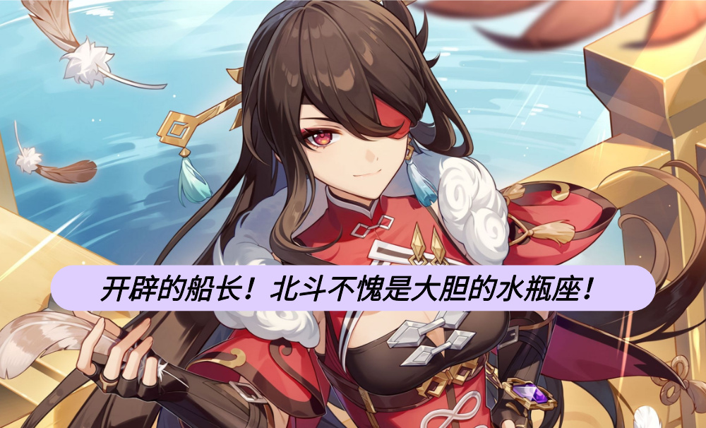 开辟的船长！北斗不愧是大胆的水瓶座！
