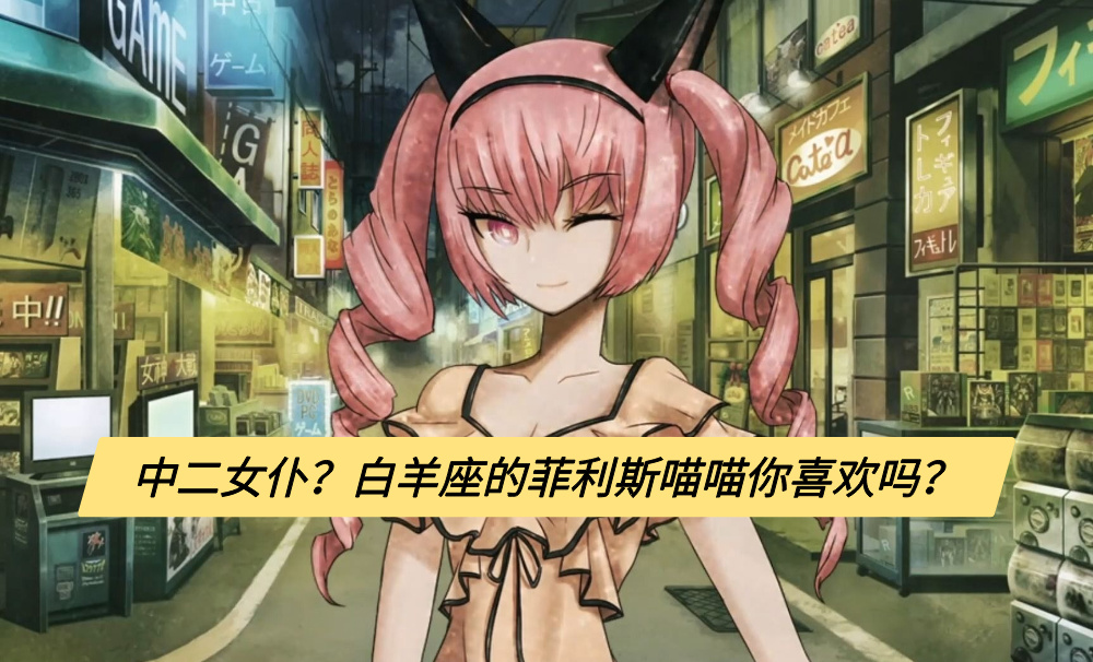 中二女仆？白羊座的菲利斯喵喵你喜欢吗？