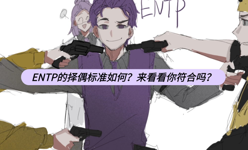 ENTP的择偶标准如何？来看看你符合吗？