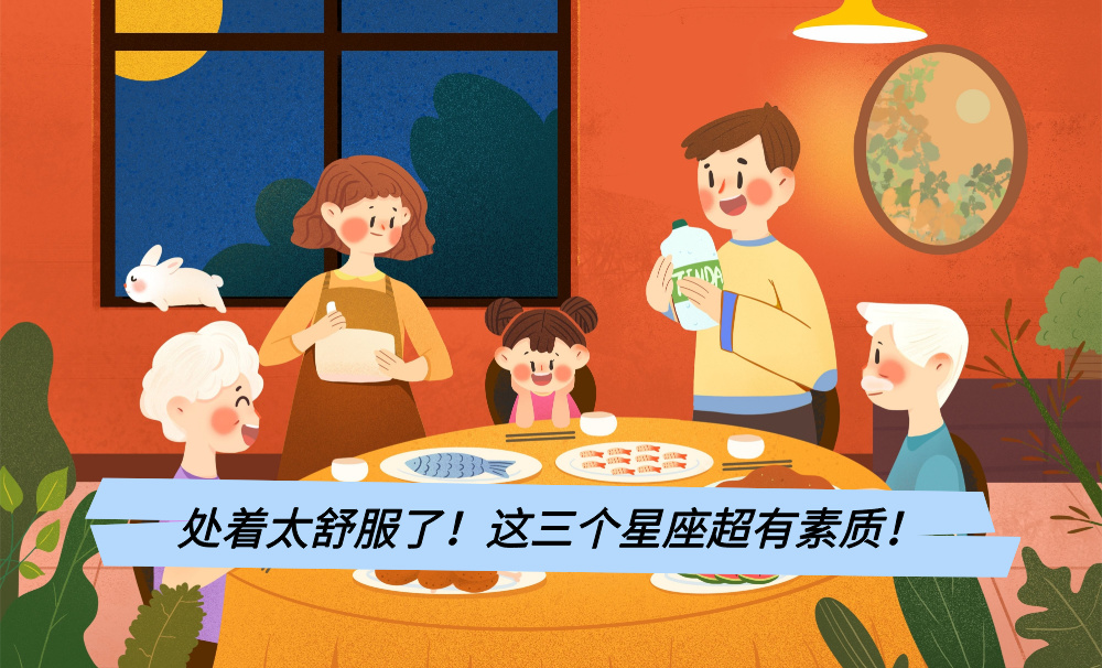 处着太舒服了！这三个星座超有素质！