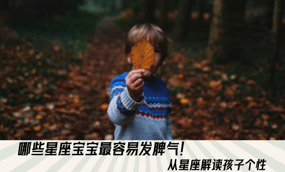 哪些星座宝宝最容易发脾气！从星座解读孩子个性