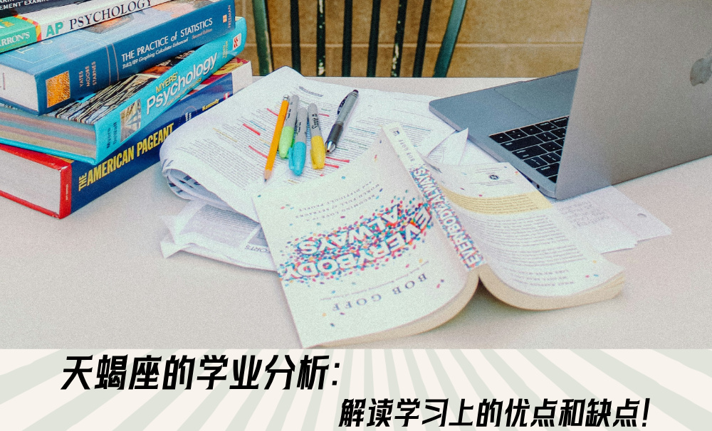 天蝎座的学业分析：解读学习上的优点和缺点！