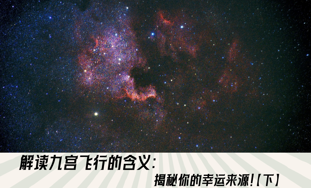 解读九宫飞行的含义:揭秘你的幸运来源!【下】