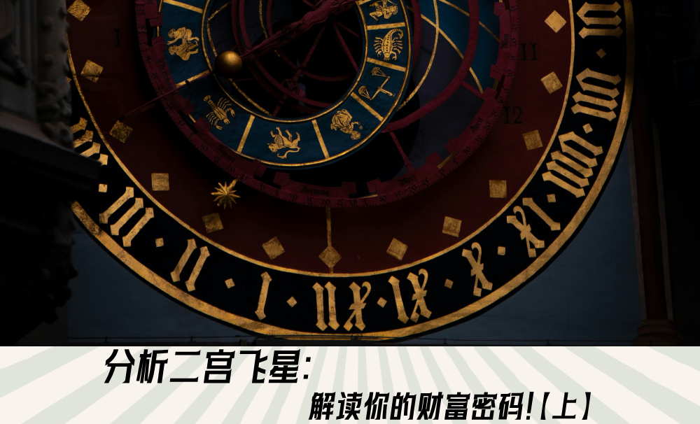 分析二宫飞星:解读你的财富密码!【上】