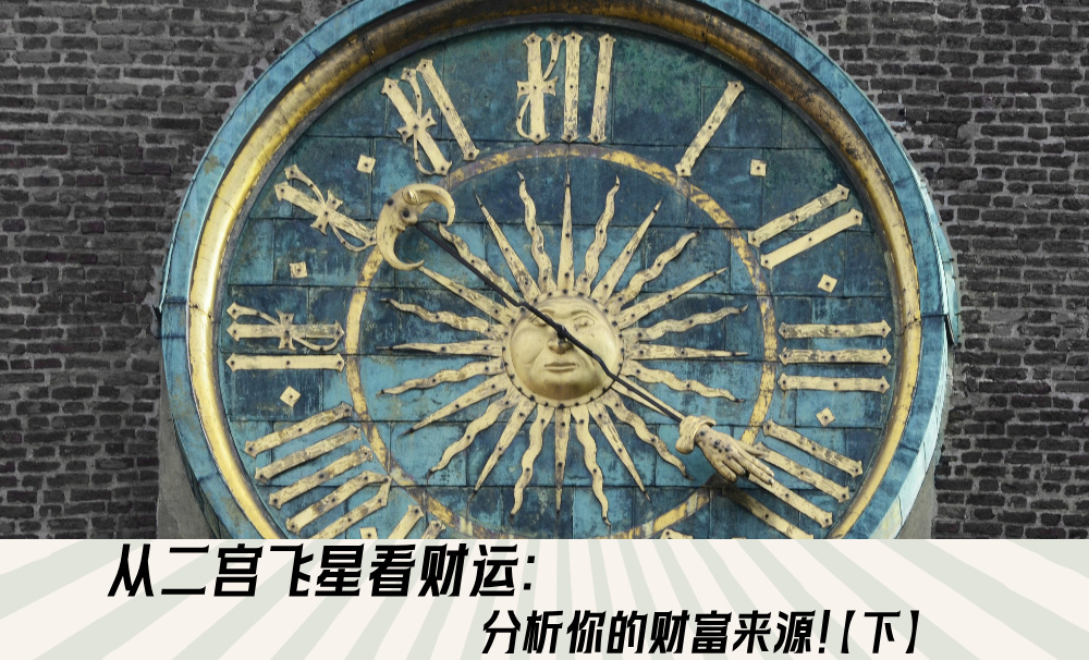 从二宫飞星看财运：分析你的财富来源！【下】