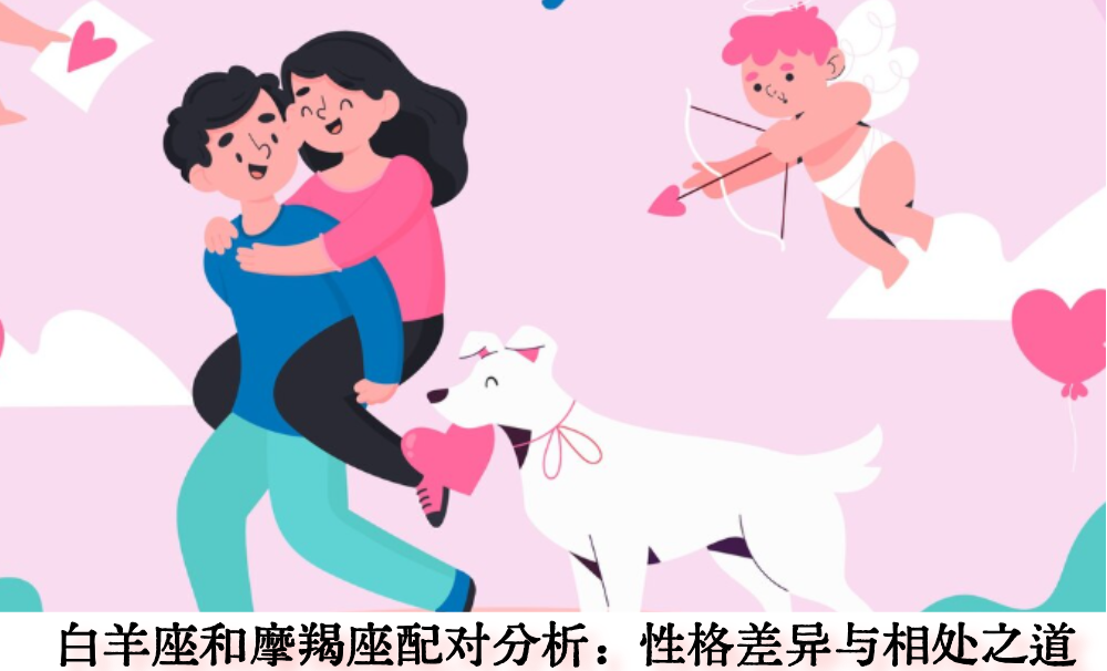 白羊座和摩羯座配对分析：性格差异与相处之道