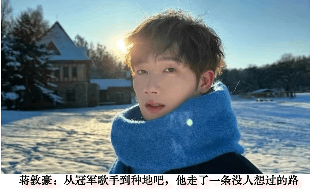 蒋敦豪：从冠军歌手到种地吧，他走了一条没人想过的路