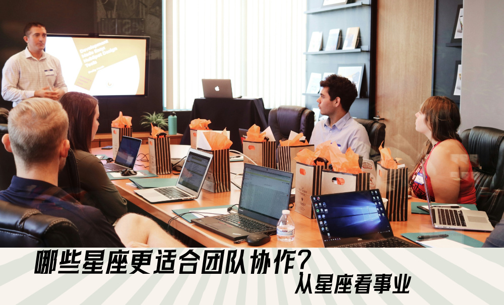哪些星座更适合团队协作？从星座看事业