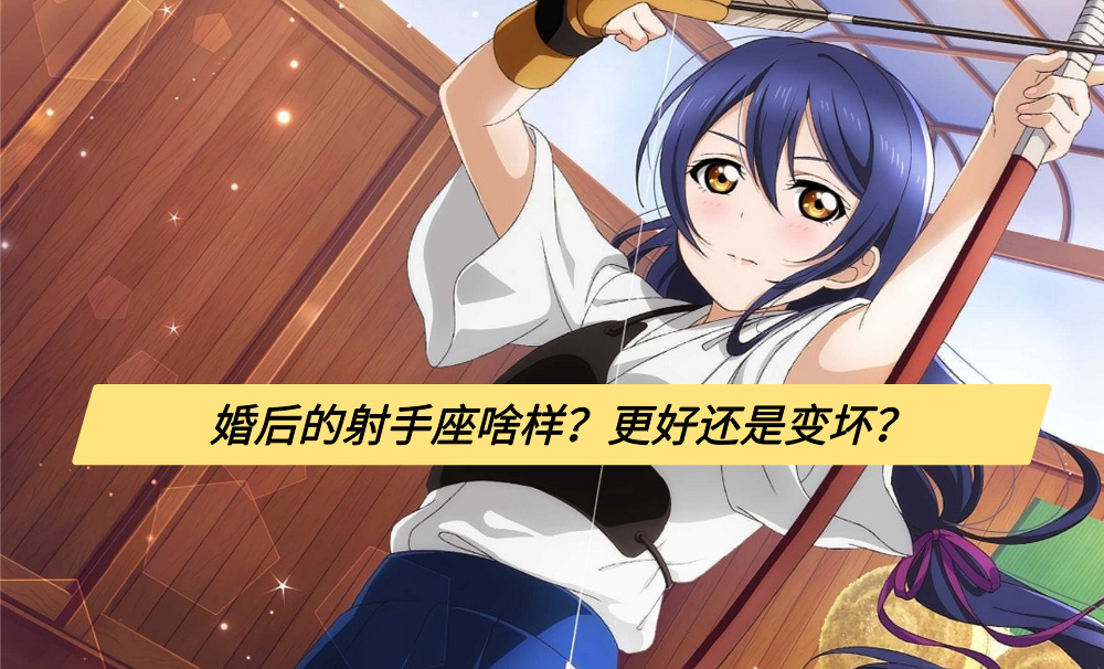 婚后的射手座啥样?更好还是变坏?