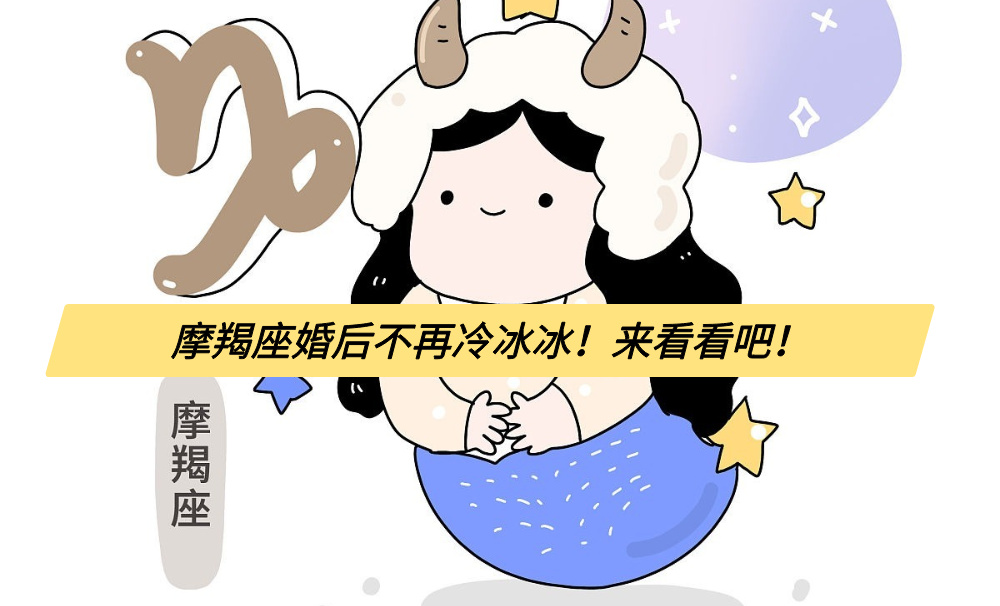 摩羯座婚后不再冷冰冰！来看看吧！
