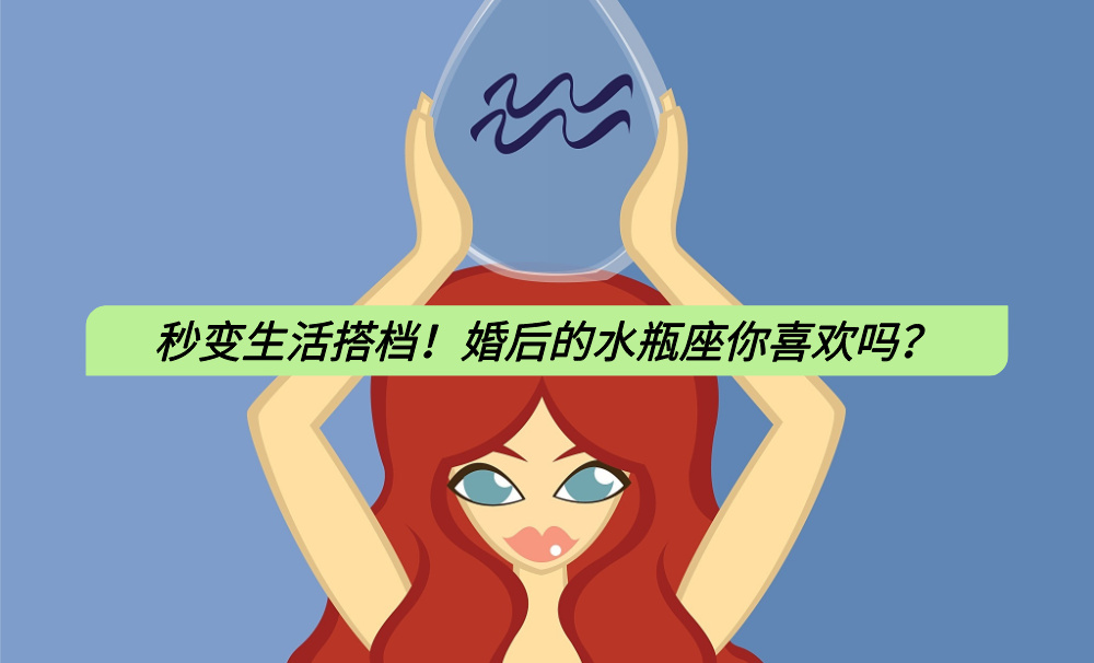 秒变生活搭档！婚后的水瓶座你喜欢吗？