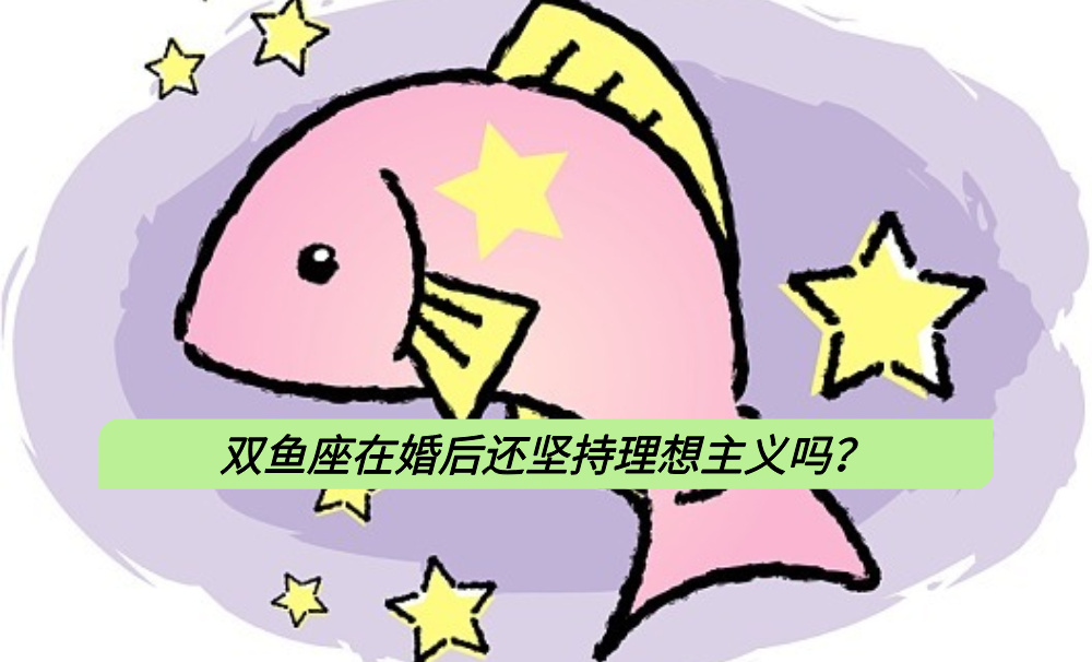 双鱼座在婚后还坚持理想主义吗?